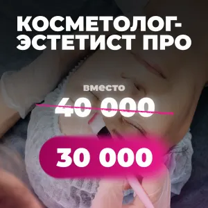 Косметолог-эстетист по уходу за лицом PRO